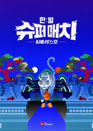 한일 슈퍼매치 : 씨름vs스모